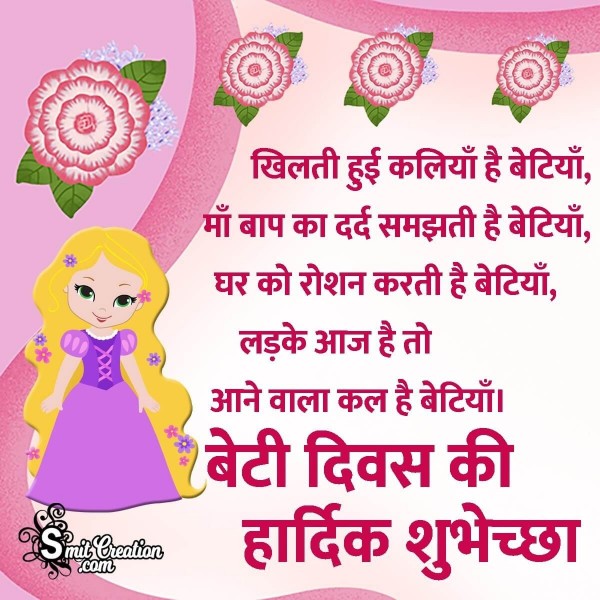 Beti Diwas Hardik Shubhechha