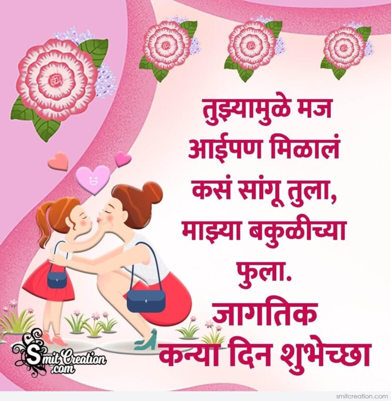 Daughters Day Marathi Wish To Daughter From Mother - Smitcreation.com