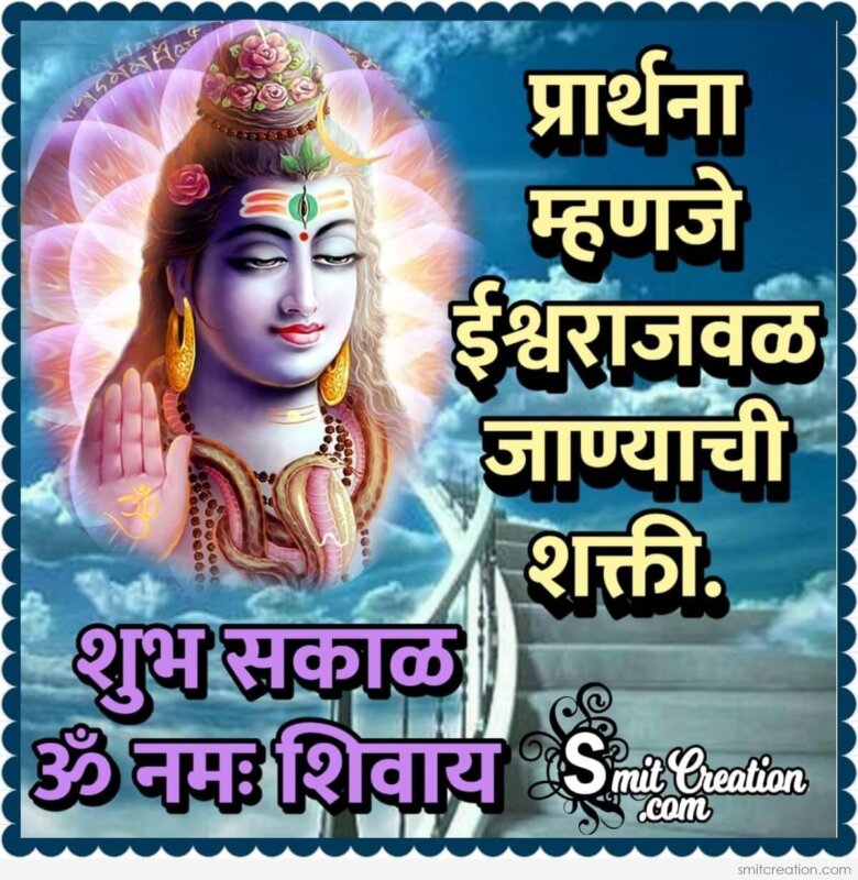 Shubh Sakal Om Namah Shivay Quote - SmitCreation.com