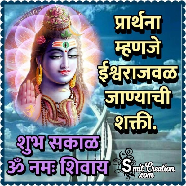 Shubh Sakal Om Namah Shivay Quote