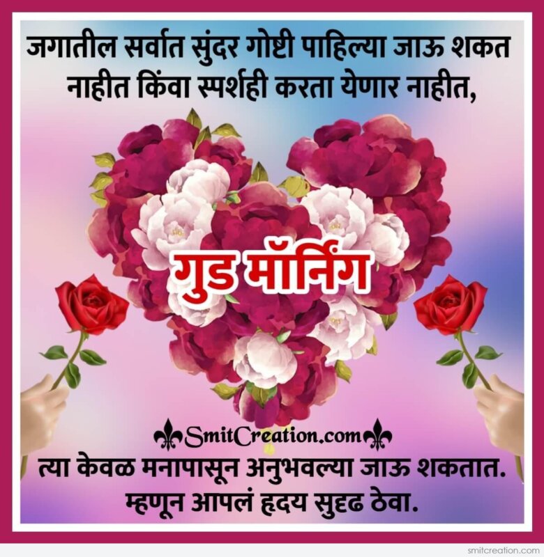Good Morning Hriday Marathi Suvichar - SmitCreation.com