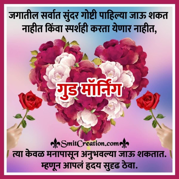 Good Morning Marathi Suvichar With Images ( गुड मॉर्निंग मराठी सुविचार सह इमेजेस )