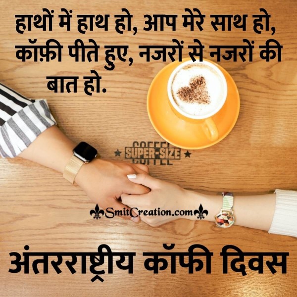 Antarrashtriy Coffee Diwas Hindi Shayari Status