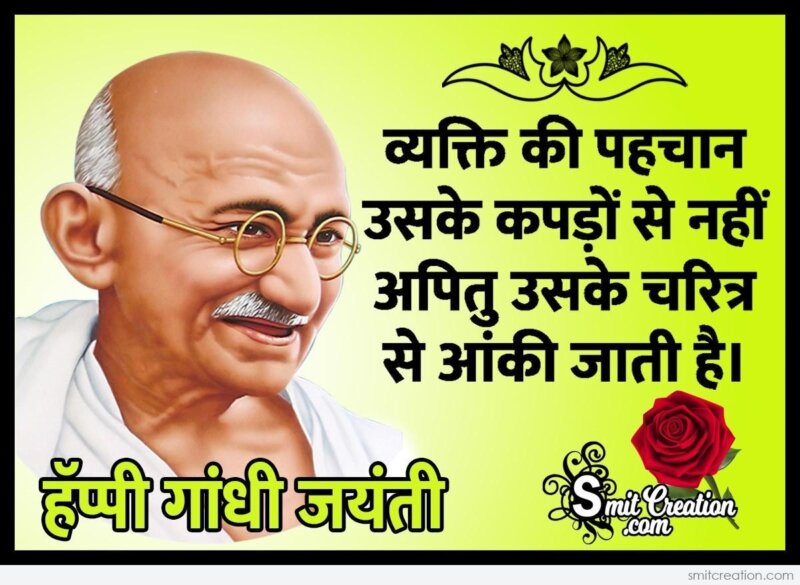 Gandhi Jayanti Hindi Quote On Character - SmitCreation.com