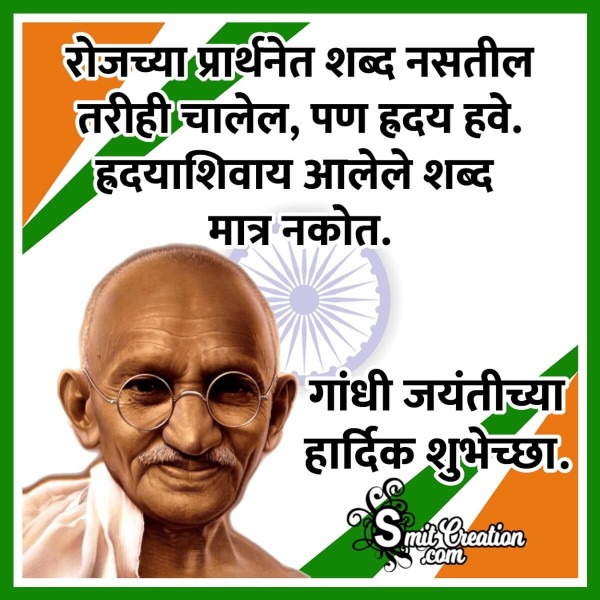 Gandhi Jayanti Marathi Quote On Prayer