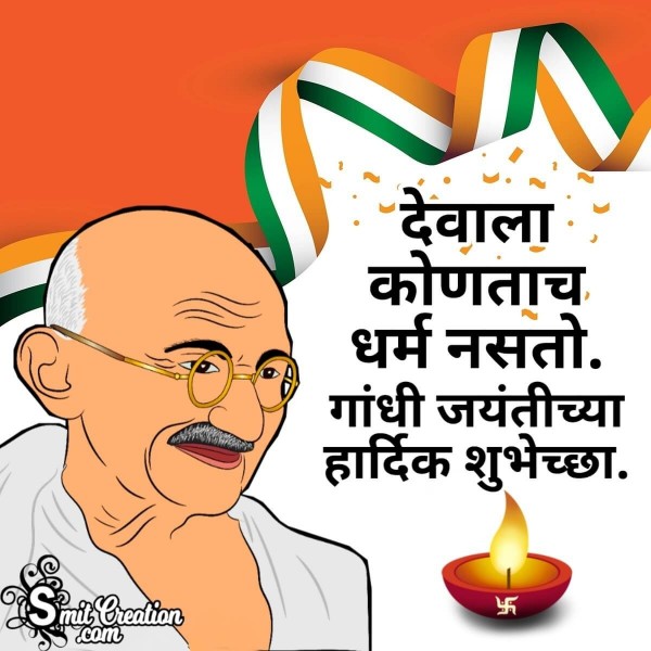 Gandhi Jayanti Marathi Quote On Religion