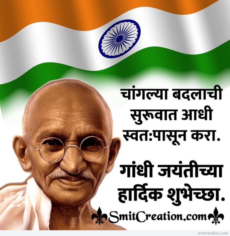 Gandhi Jayanti Marathi Quote On Change - SmitCreation.com