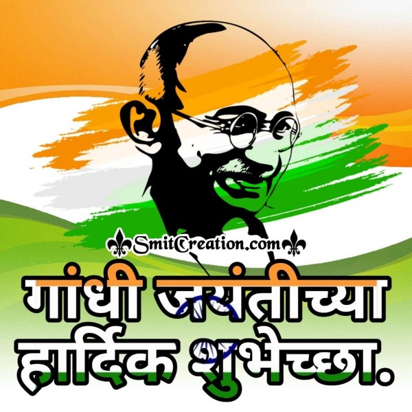 Gandhi Jayanti Chya Hardik Shubhechha