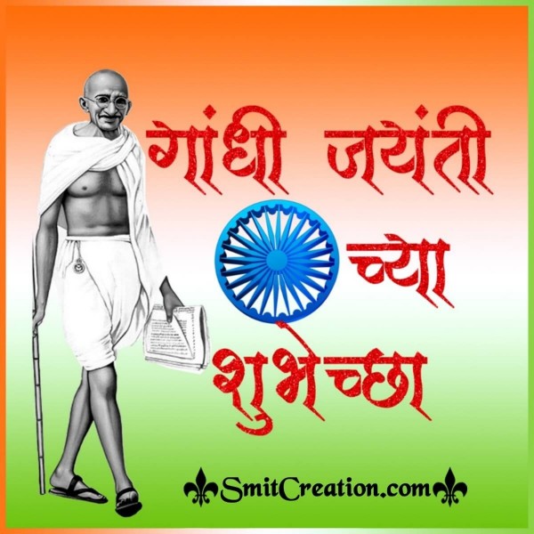 Gandhi Jayanti Chya Shubhechha