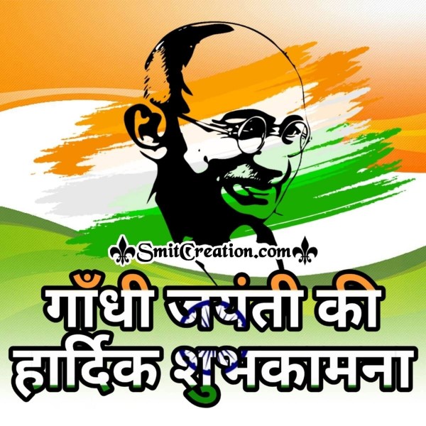 Gandhi Jayanti Hardik Shubhkamnaye