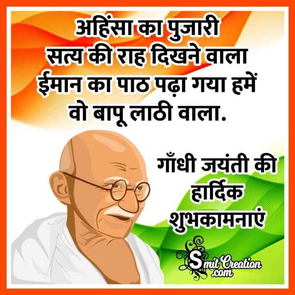 Gandhi Jayanti Hardik Shubhkamna Message