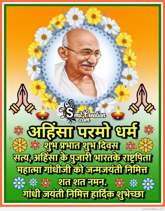 Gandhi Jayanti Nimitta Hindi Shubhechha - SmitCreation.com