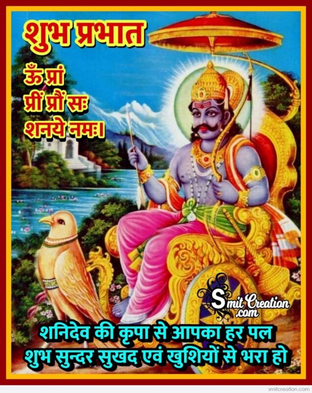 Shubh Prabhat Shanidev Ki Krupa - SmitCreation.com