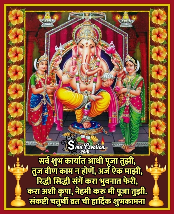 Sankashti Chaturthi Vrat Chi Hardik Shubhkamna