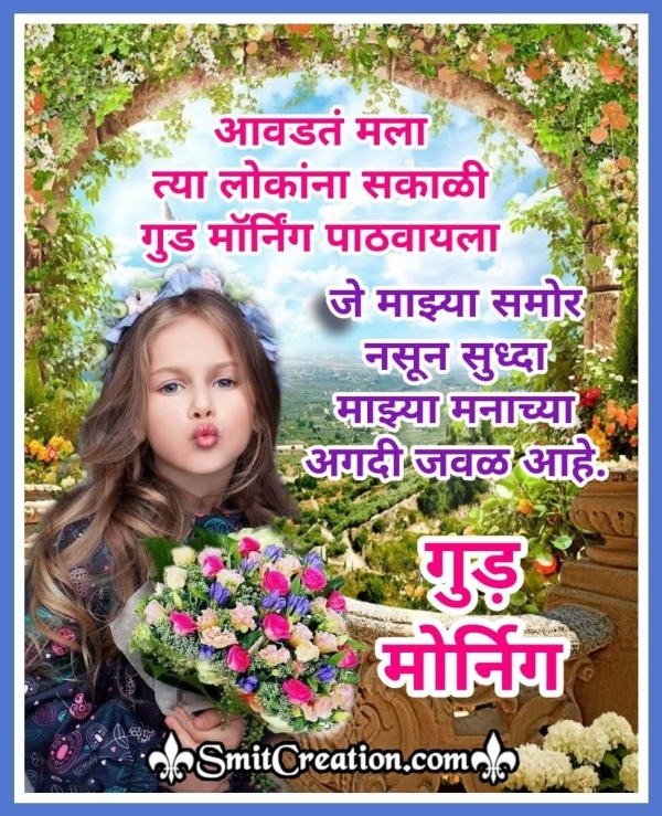 Good Morning Marathi Messages With Images ( गुड मॉर्निंग मराठी इमेजेस सह मेसेजेस )
