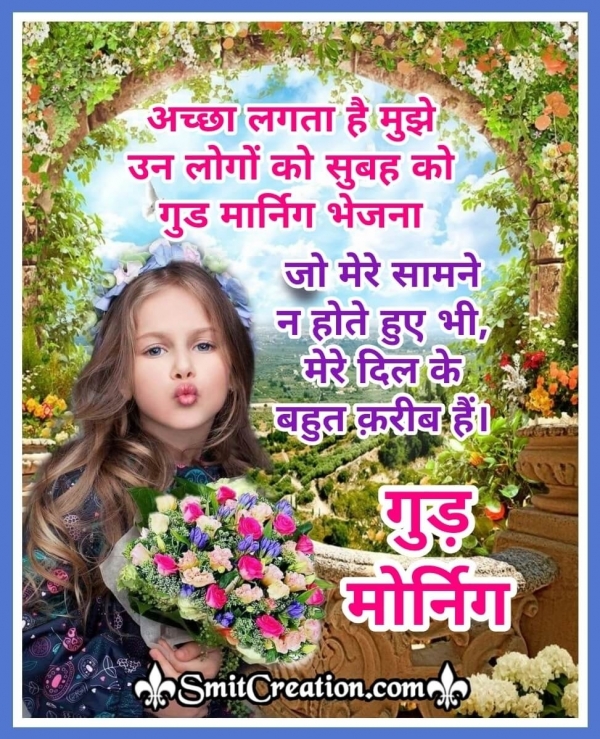 Sending Good Morning Hindi Wish
