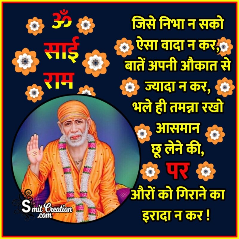 Om Sai Ram Hindi Quote 