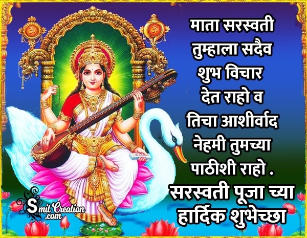 Saraswati Puja Chya Hardik Shubhechha