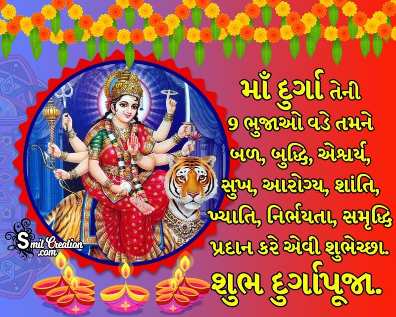 Shubh Durga Puja Wishes In Gujarati - SmitCreation.com