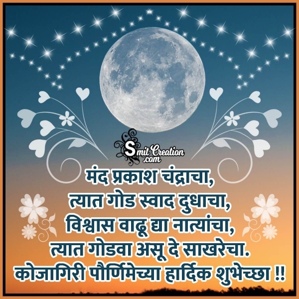 Sharad Purnima Marathi Wishes