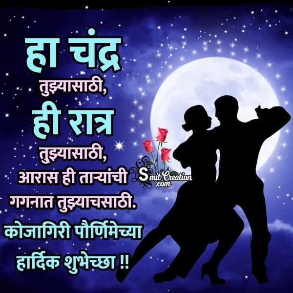 Sharad Purnima Marathi Wishes for Husband/Wife