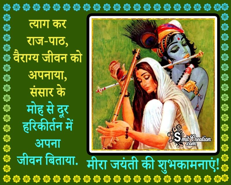 Meera Bai Jayanti Quote In Hindi - SmitCreation.com