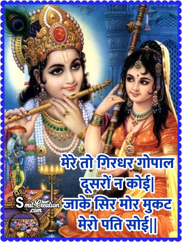 Meerabai Ke Dohe – Mere To Giridhar Gopal