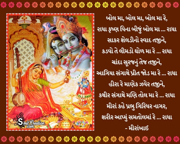 Bolma Bolma Bolma Re Song Lyrics By Meerabai