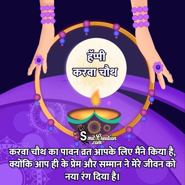 Happy Karwa Chauth Hindi Wishes
