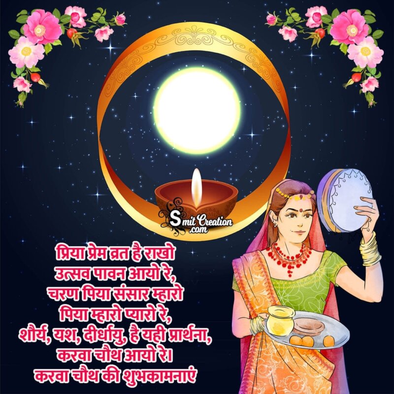 Karwa Chauth Wishes Hindi Image - SmitCreation.com