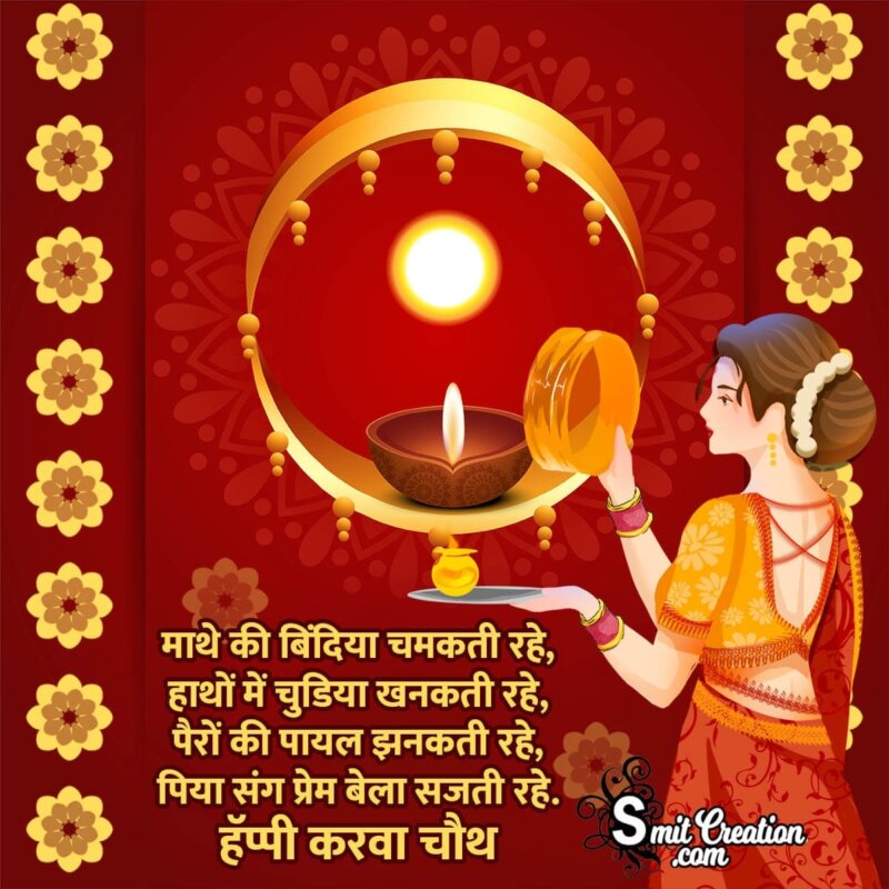 Happy Karwa Chauth Hindi Wish Image - SmitCreation.com