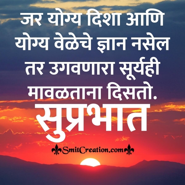 Suprabhat Marathi Suvichar