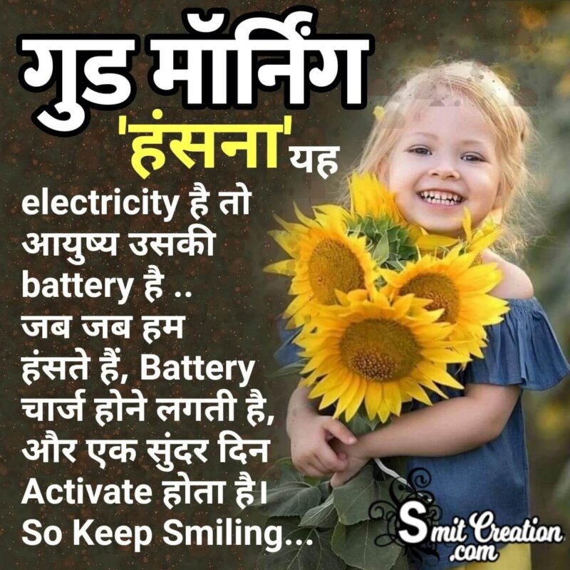 Good Morning Hindi Quote On Smile - SmitCreation.com