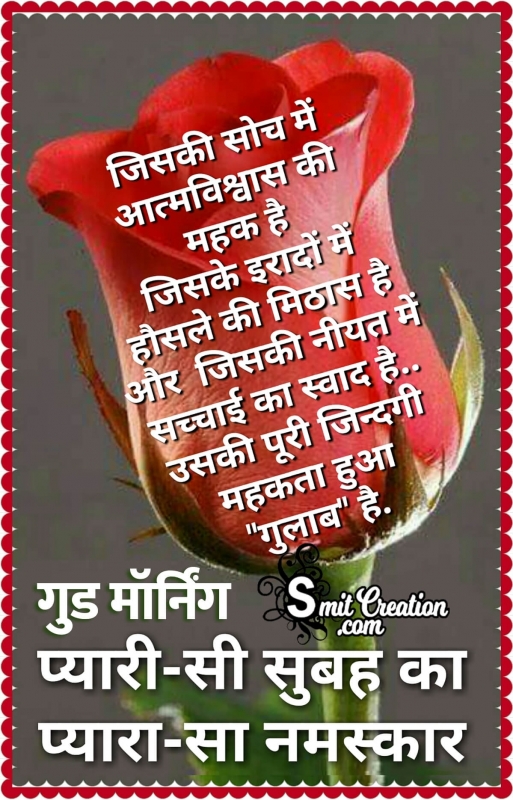 Good Morning Suprabhat Sandesh Status in Hindi