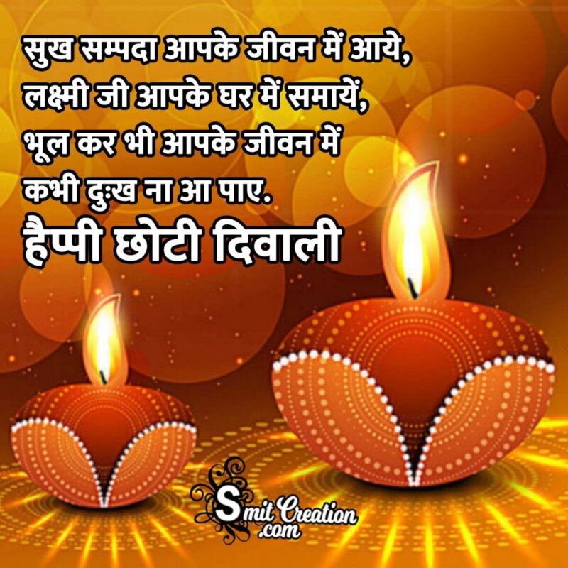 Happy Choti Diwali Wishes In Hindi - SmitCreation.com