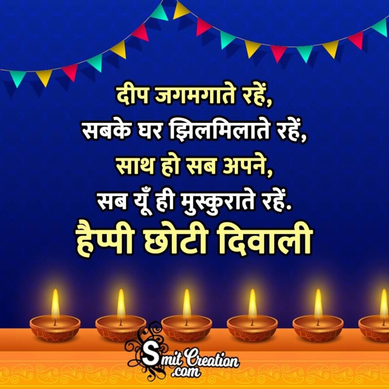 Happy Chhoti Diwali Messages With Image - SmitCreation.com