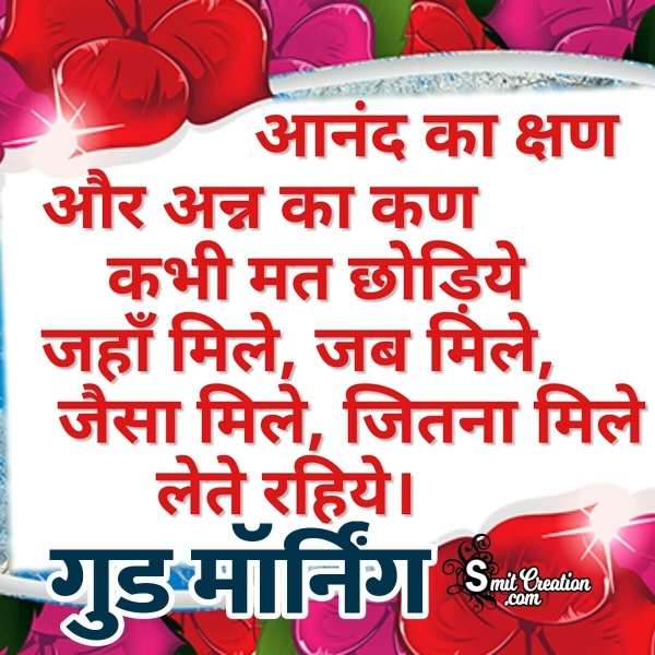 Good Morning Happiness Quotes In Hindi