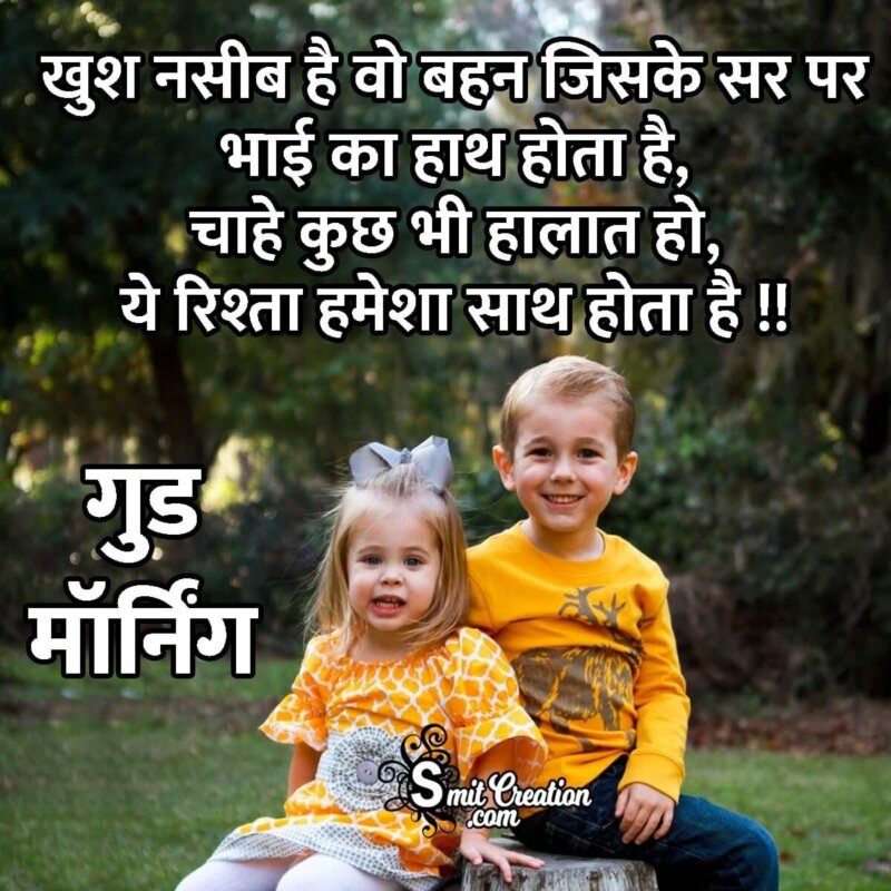 Good Morning Brother Sister Status Shayari in Hindi - SmitCreation.com