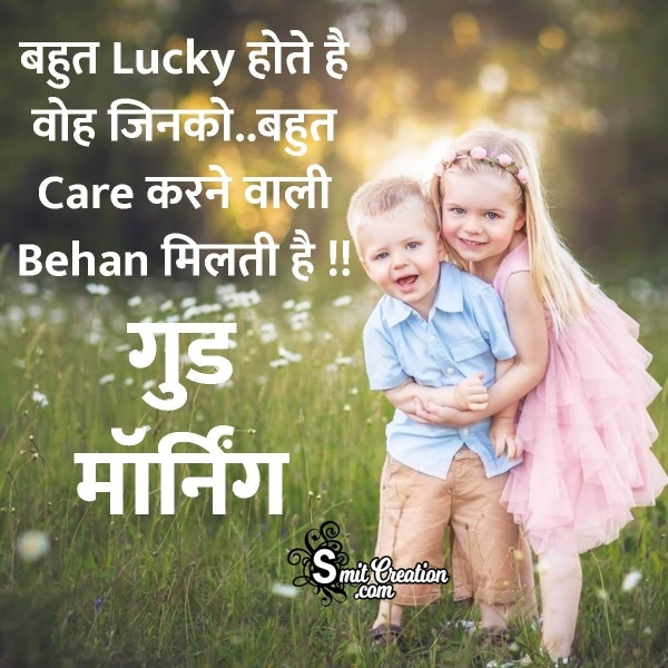 Good Morning Brother Sister Cute Love Status Shayari in Hindi