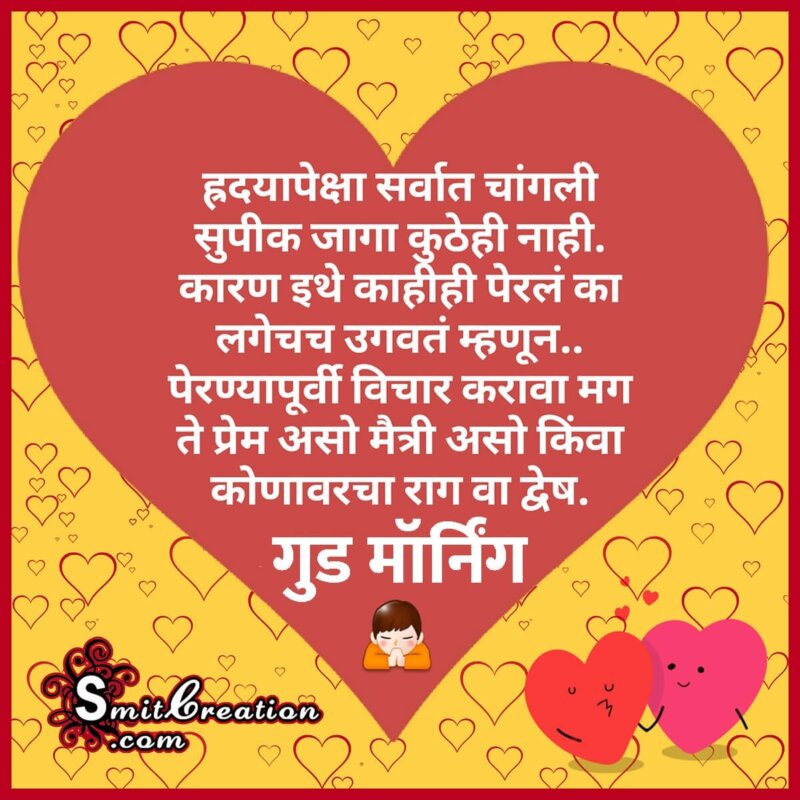 Good Morning Marathi Quote On Heart - SmitCreation.com
