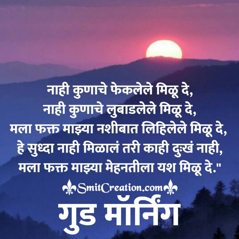 Good Morning Marathi Quotes Images ( गुड मॉर्निंग ...