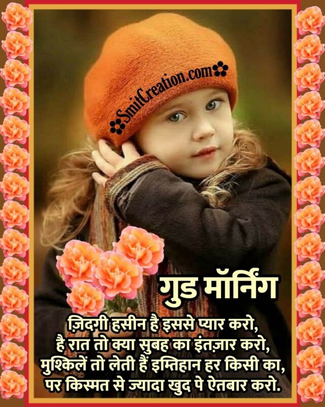 Good Morning Life Quotes In Hindi - SmitCreation.com