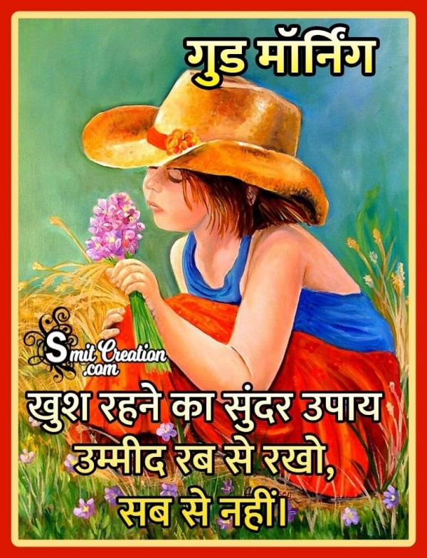 Good Morning Khushi Quotes In Hindi