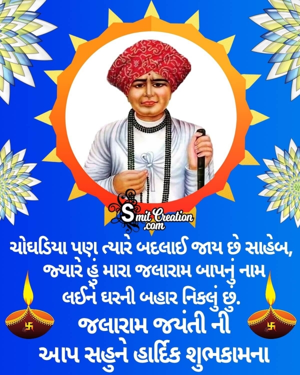 Jalaram Jayanti Gujarati Status Image