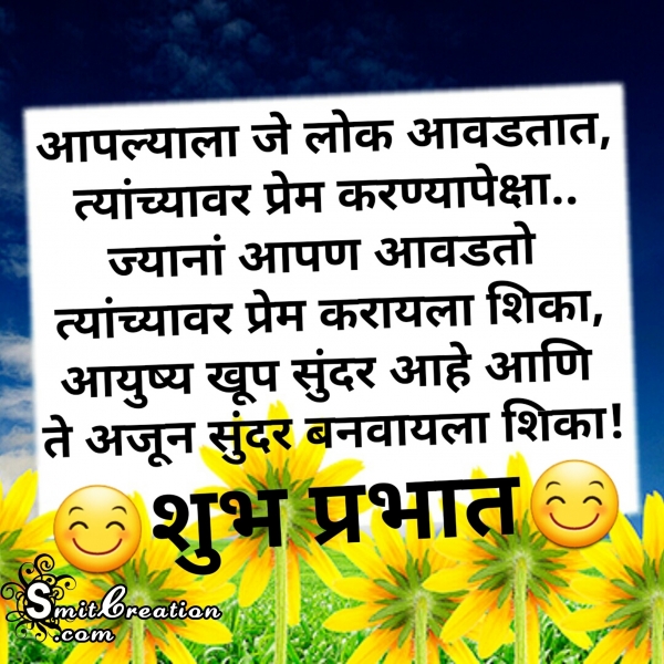 Shubh Prabhat Marathi Suvichar