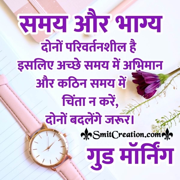 Good Morning Samay Aur Bhagya