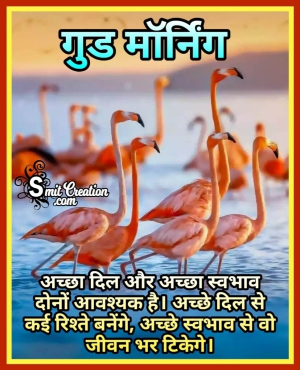 Good Morning Accha Dil Aur Achha Swabhav