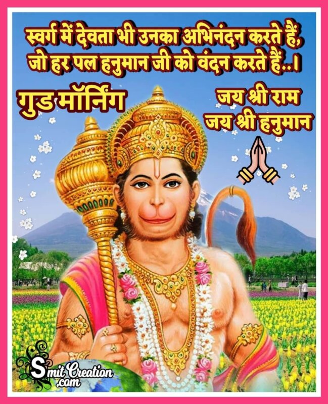 Good Morning Hanuman Hindi Images - SmitCreation.com