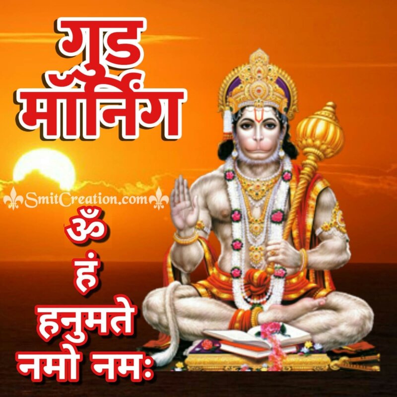 Good Morning Hanuman Mantra - SmitCreation.com
