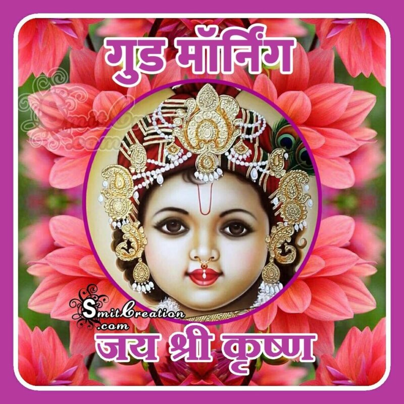 Good Morning Bal Krishna Hindi Pic - SmitCreation.com